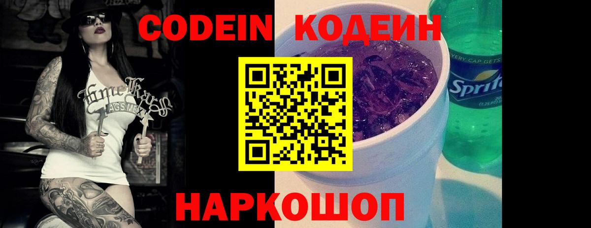 Севастополь  Кодеин Purple Drank  Вход с VPN  Codein Purple Drank 