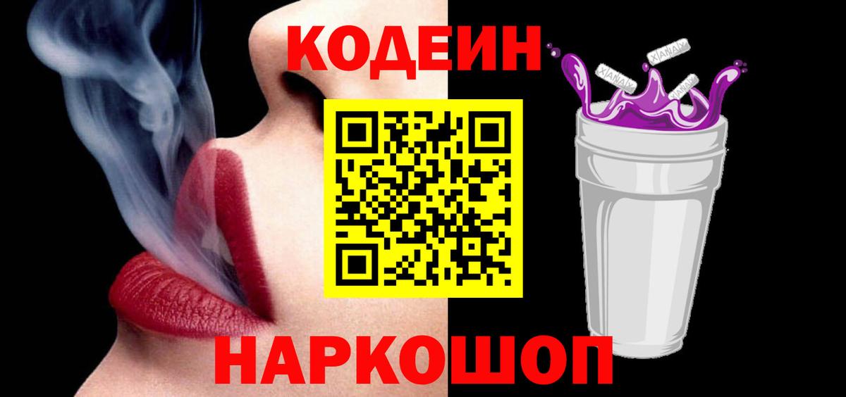 Кодеиновый сироп Lean Purple Drank Севастополь